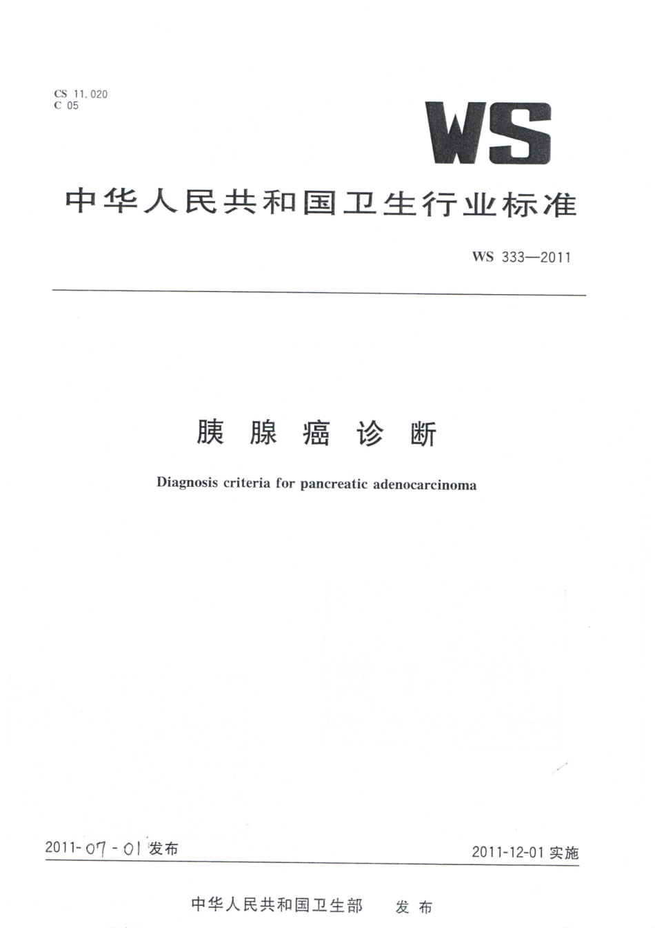 胰腺癌诊断标准_第1页