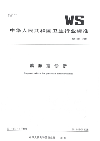 胰腺癌诊断标准