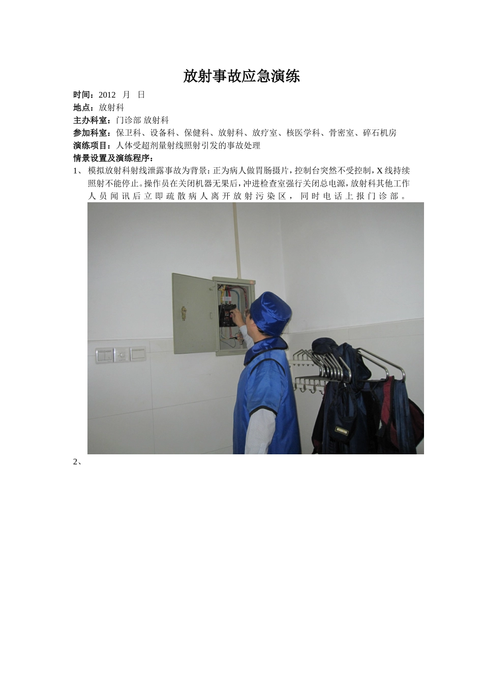 放射事故应急演练_第1页