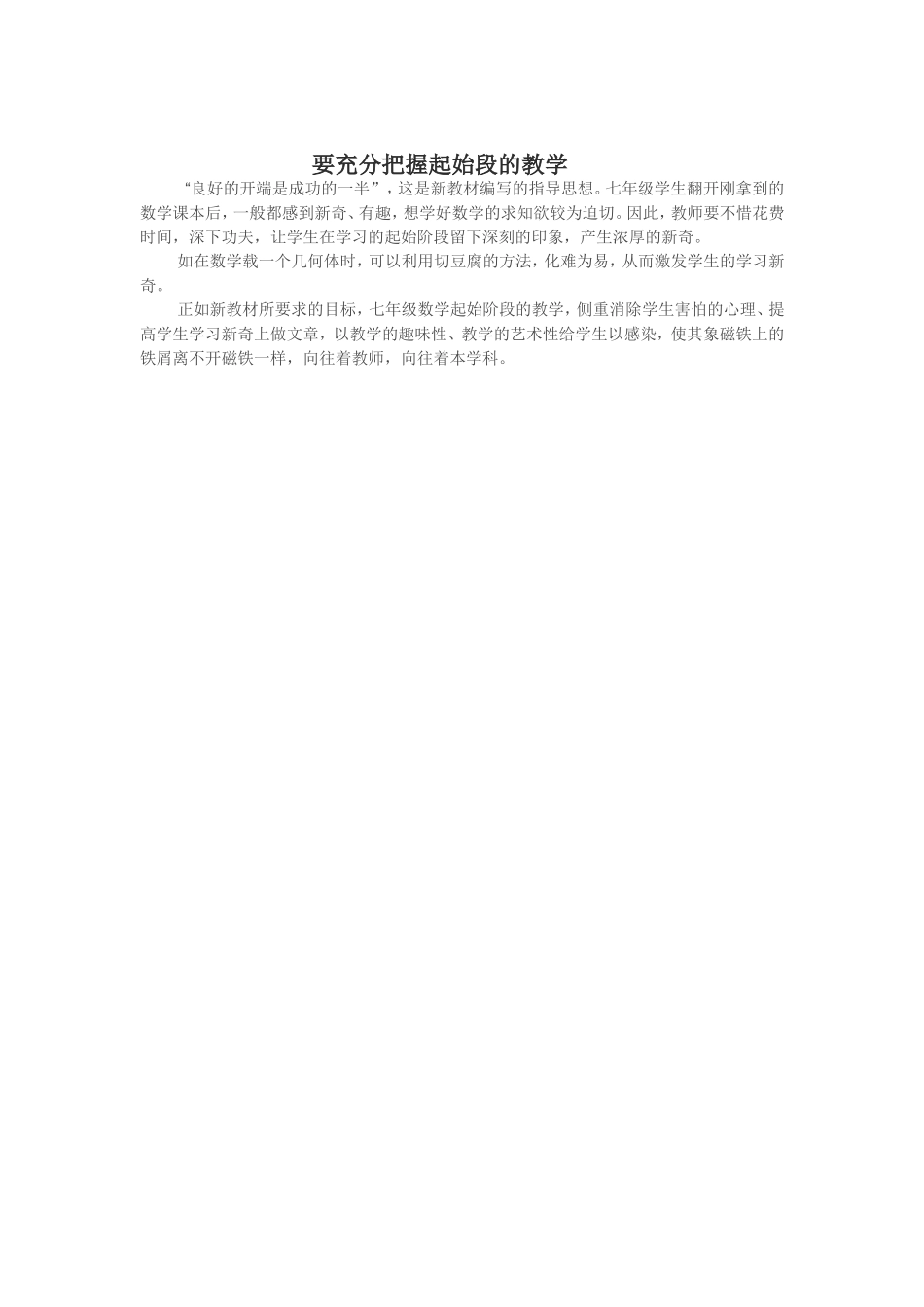 要充分把握起始段的教学_第1页