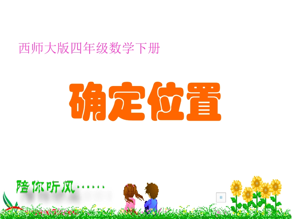 西师版小学四年级数学下册《确定位置》(一)_第1页