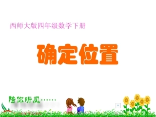 西师版小学四年级数学下册《确定位置》(一)