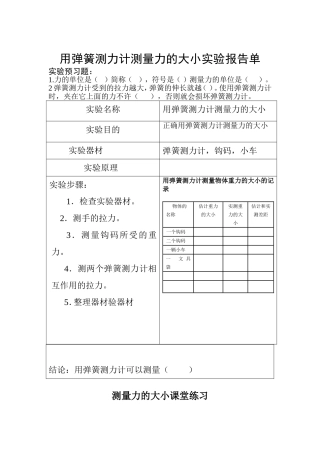 用弹簧测力计测量力的大小实验报告单
