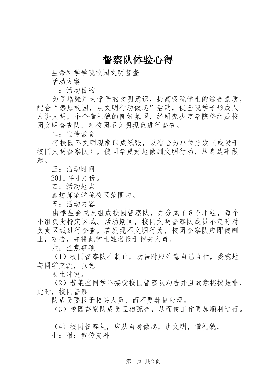 督察队体验心得_第1页