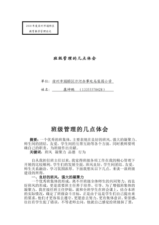 班级管理的几点体会