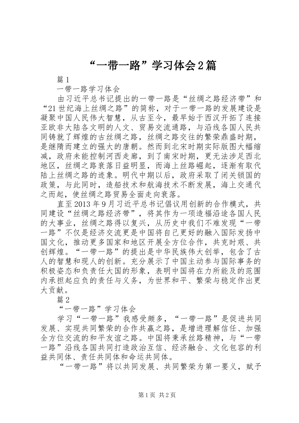 “一带一路”学习体会2篇_第1页