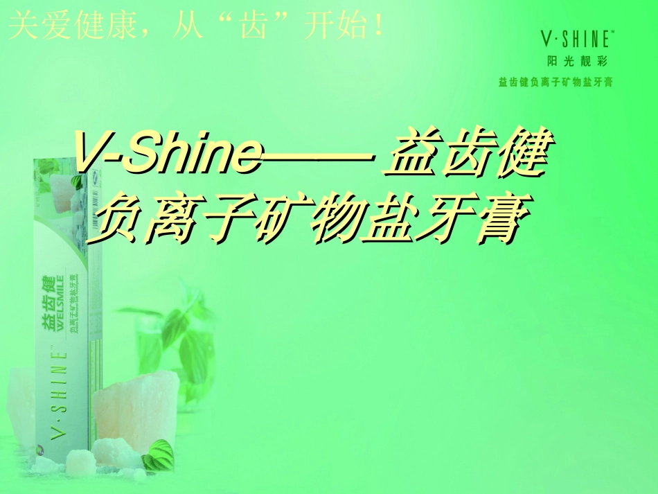 关爱健康,从“齿”开始(牙膏)模版课件_第1页