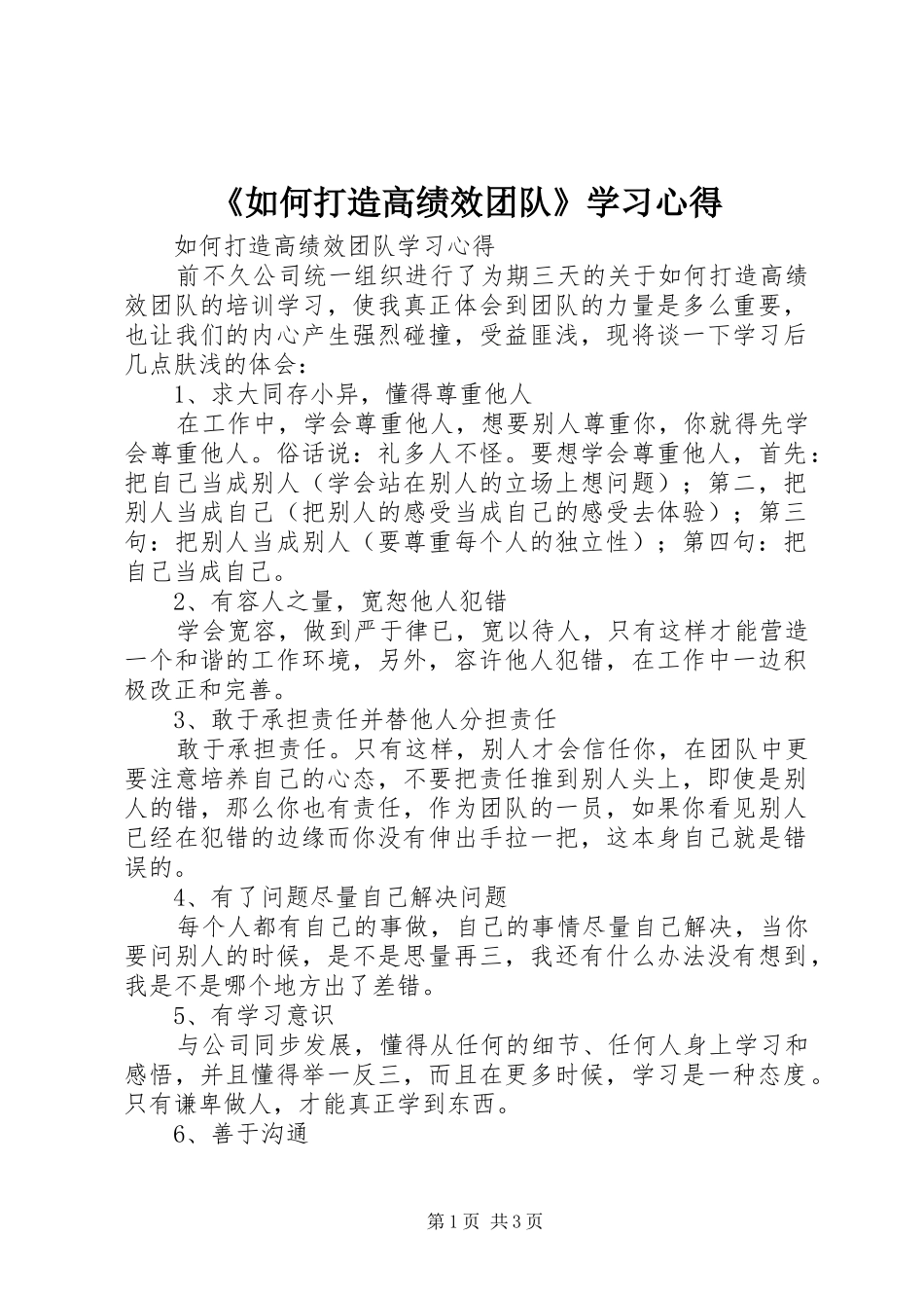 《如何打造高绩效团队》学习心得_第1页