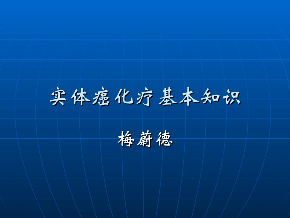 实体癌化疗基础知识_第1页
