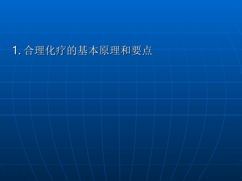 实体癌化疗基础知识_第2页