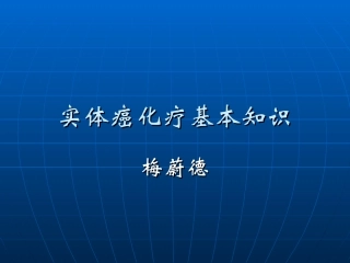 实体癌化疗基础知识