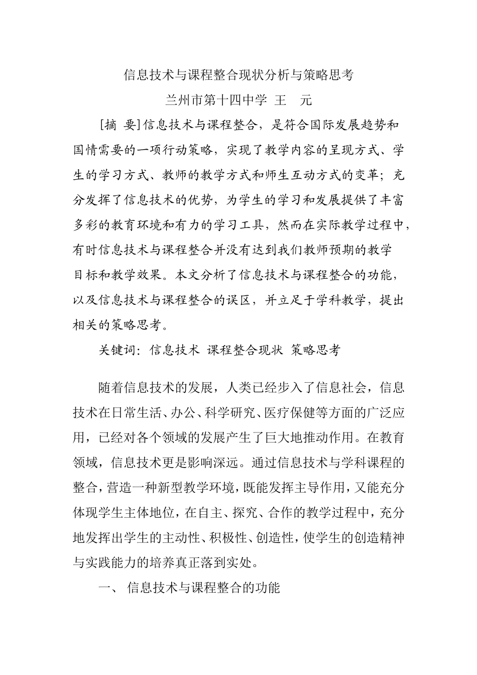 信息技术与课程整合的策略思考_第1页