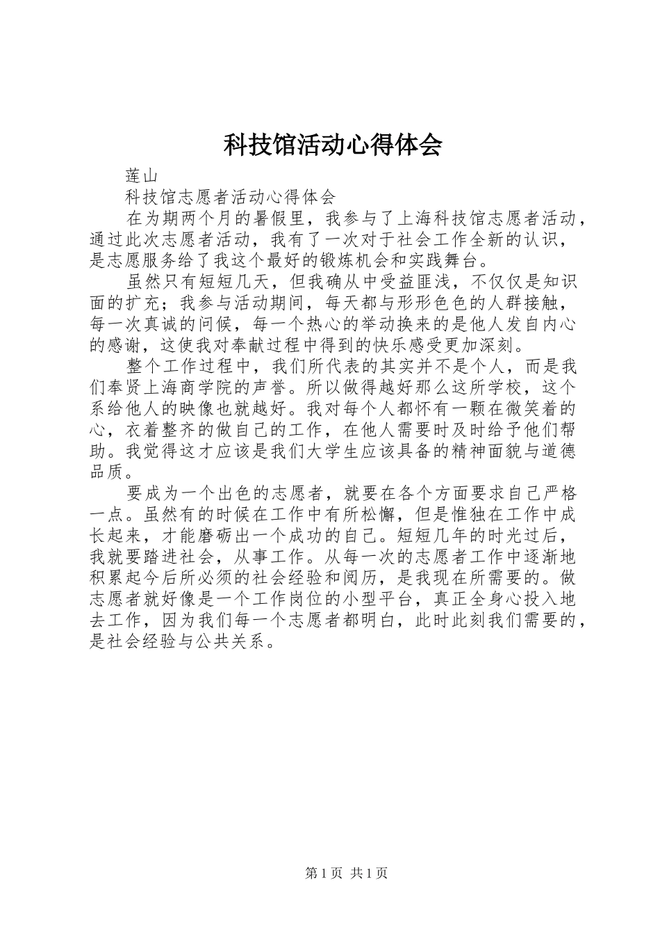 科技馆活动心得体会_第1页