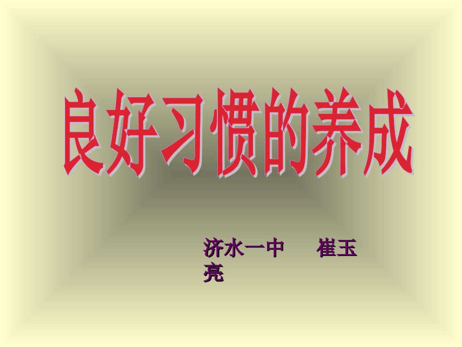 良好习惯的养成——主题班会课件_第1页