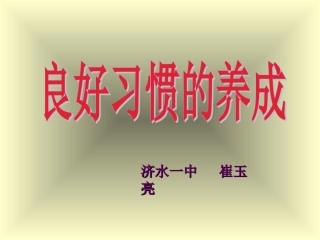 良好习惯的养成——主题班会课件