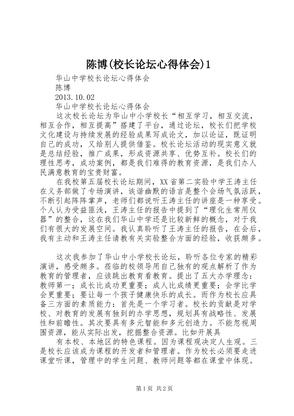 陈博(校长论坛心得体会)1_第1页