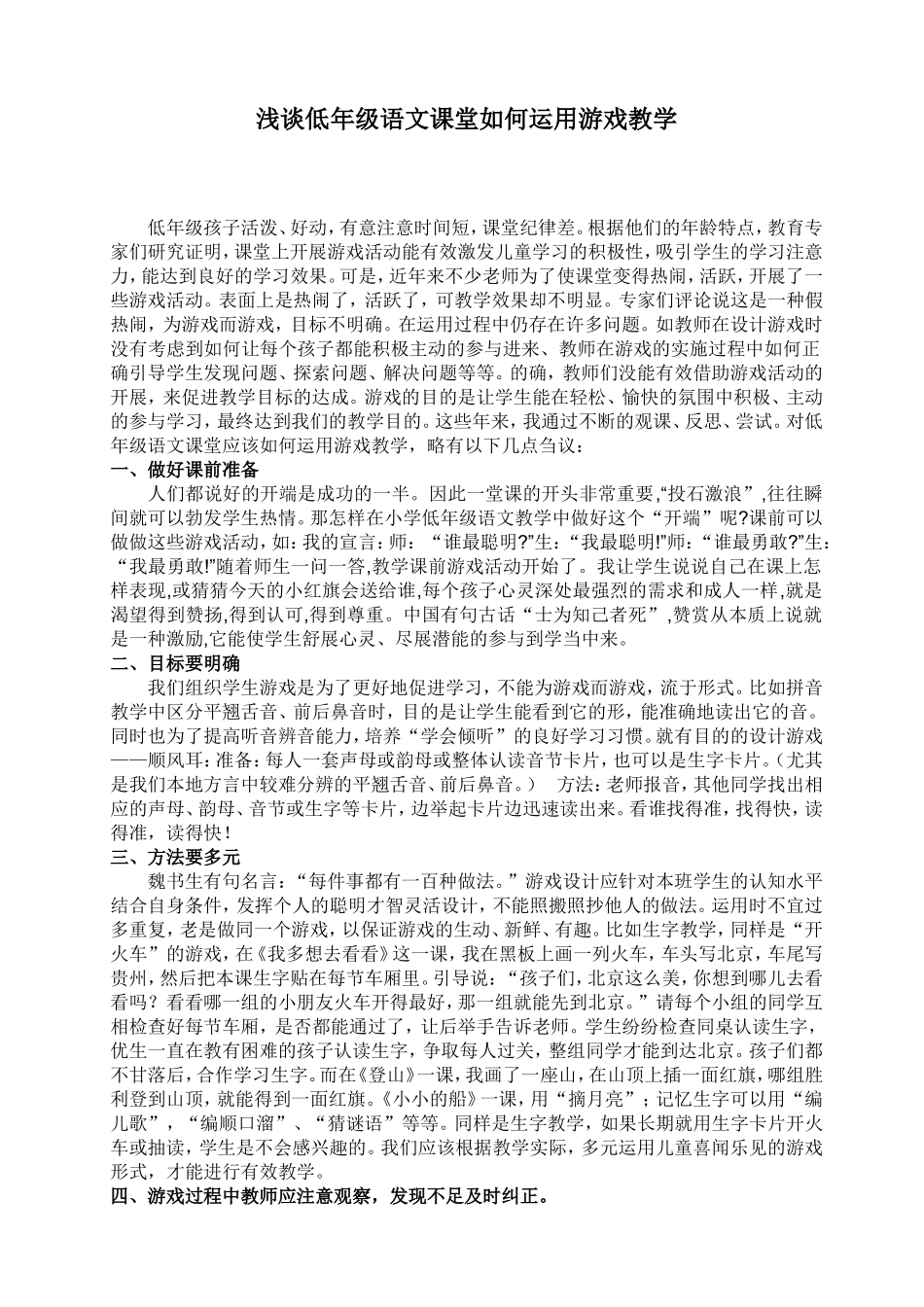 浅谈低年级语文课堂如何运用游戏教学_第1页