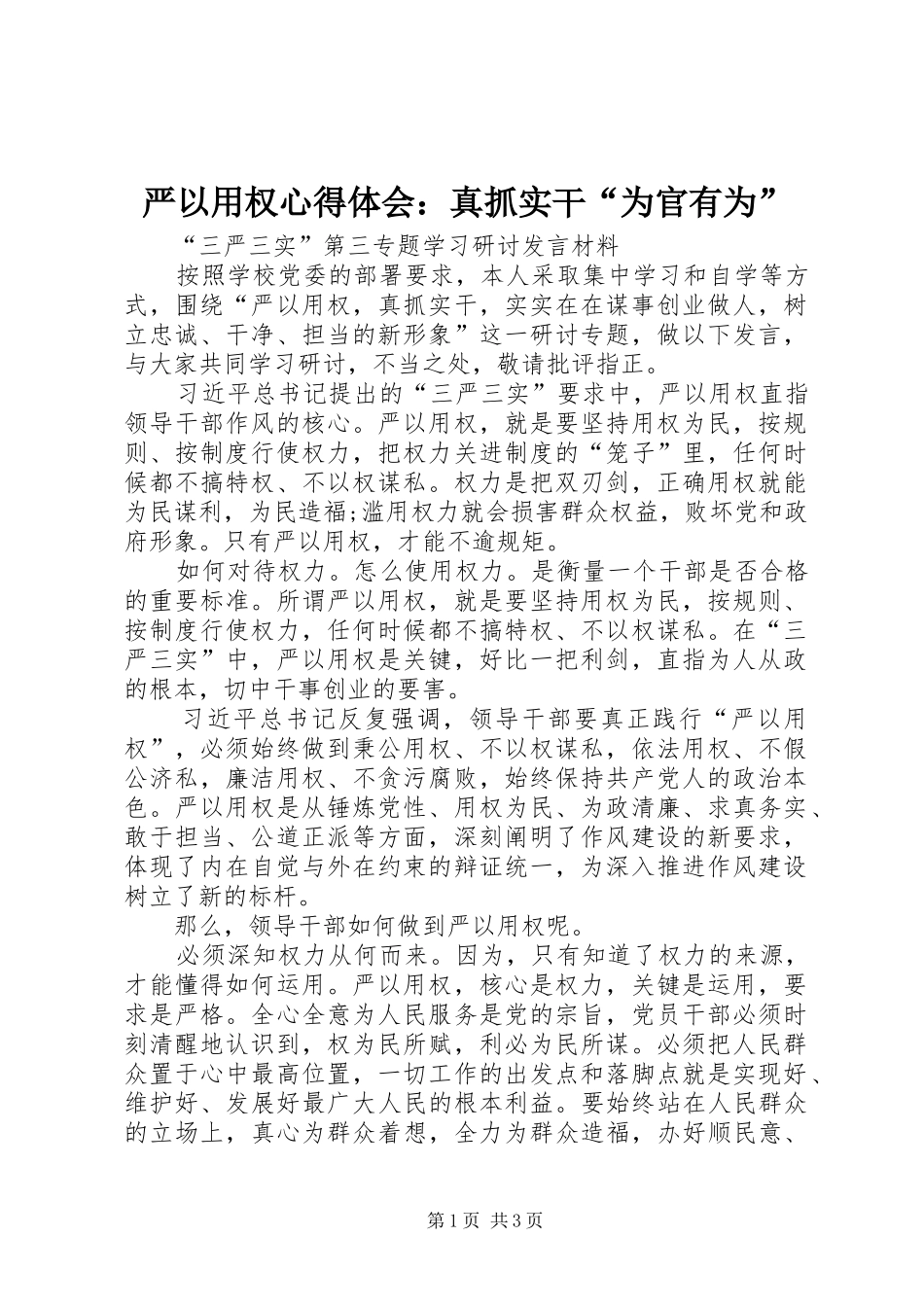 严以用权心得体会：真抓实干“为官有为”_第1页