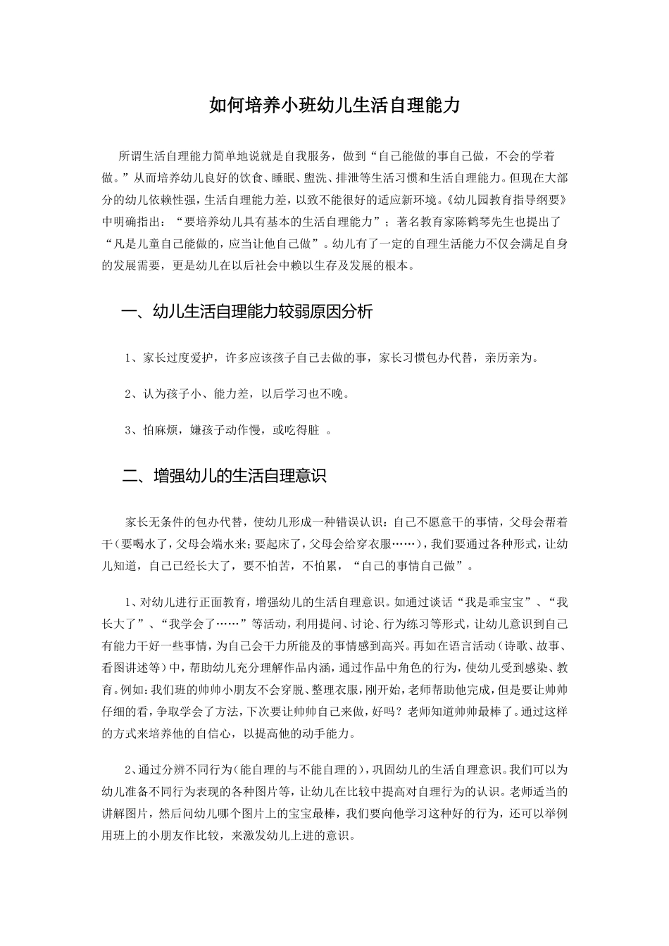 如何培养小班幼儿生活自理能力_第1页