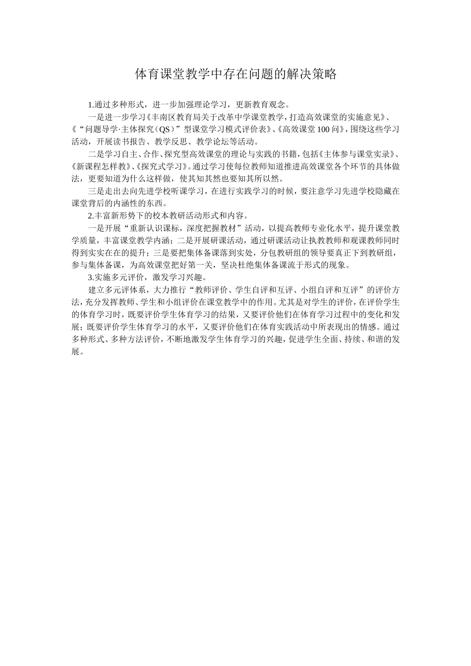 体育课堂教学中存在问题的解决策略_第1页