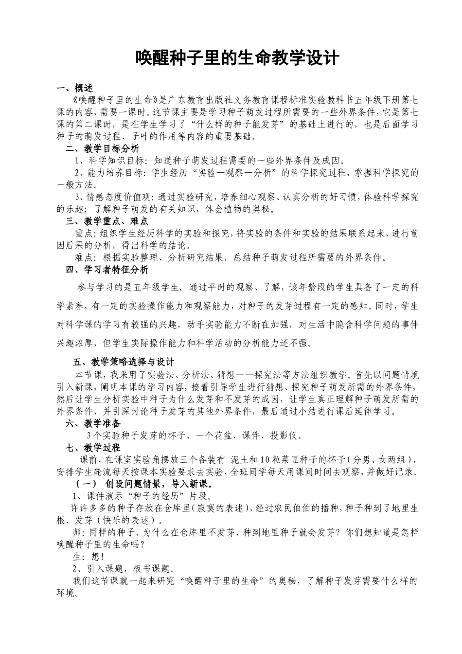 唤醒种子里的生命教学设计_第1页