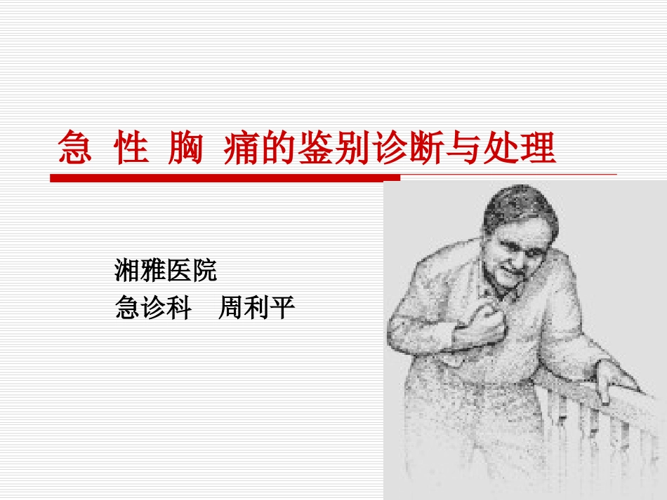 急性胸痛(终稿)_第1页