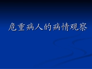 危重病人的病情观察技术