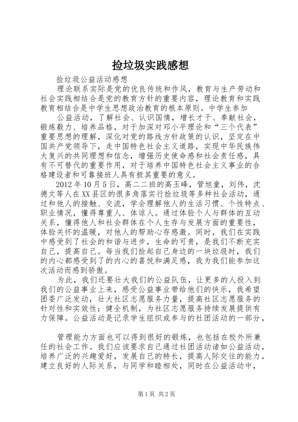 捡垃圾实践感想_第1页