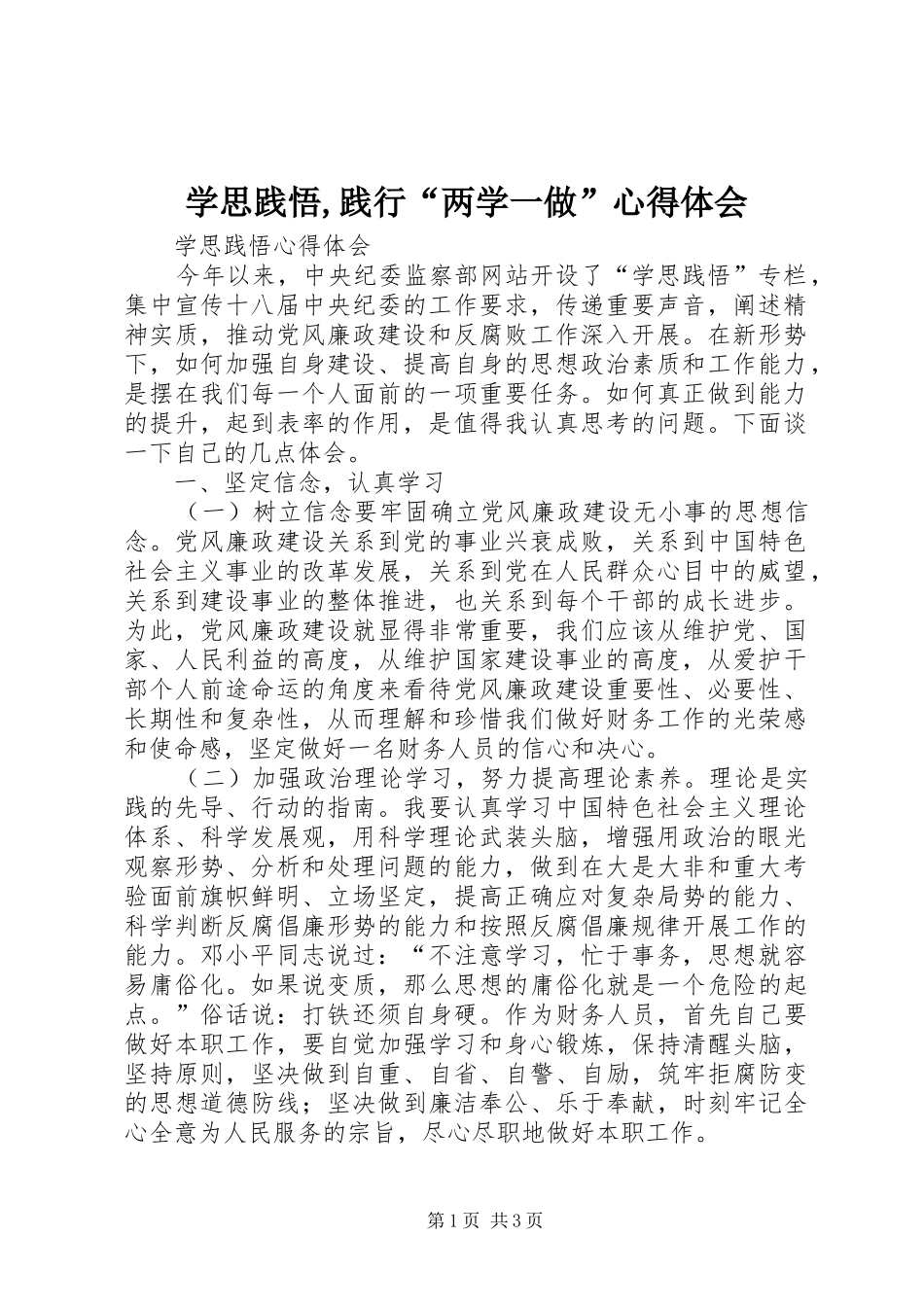 学思践悟,践行“两学一做”心得体会_第1页