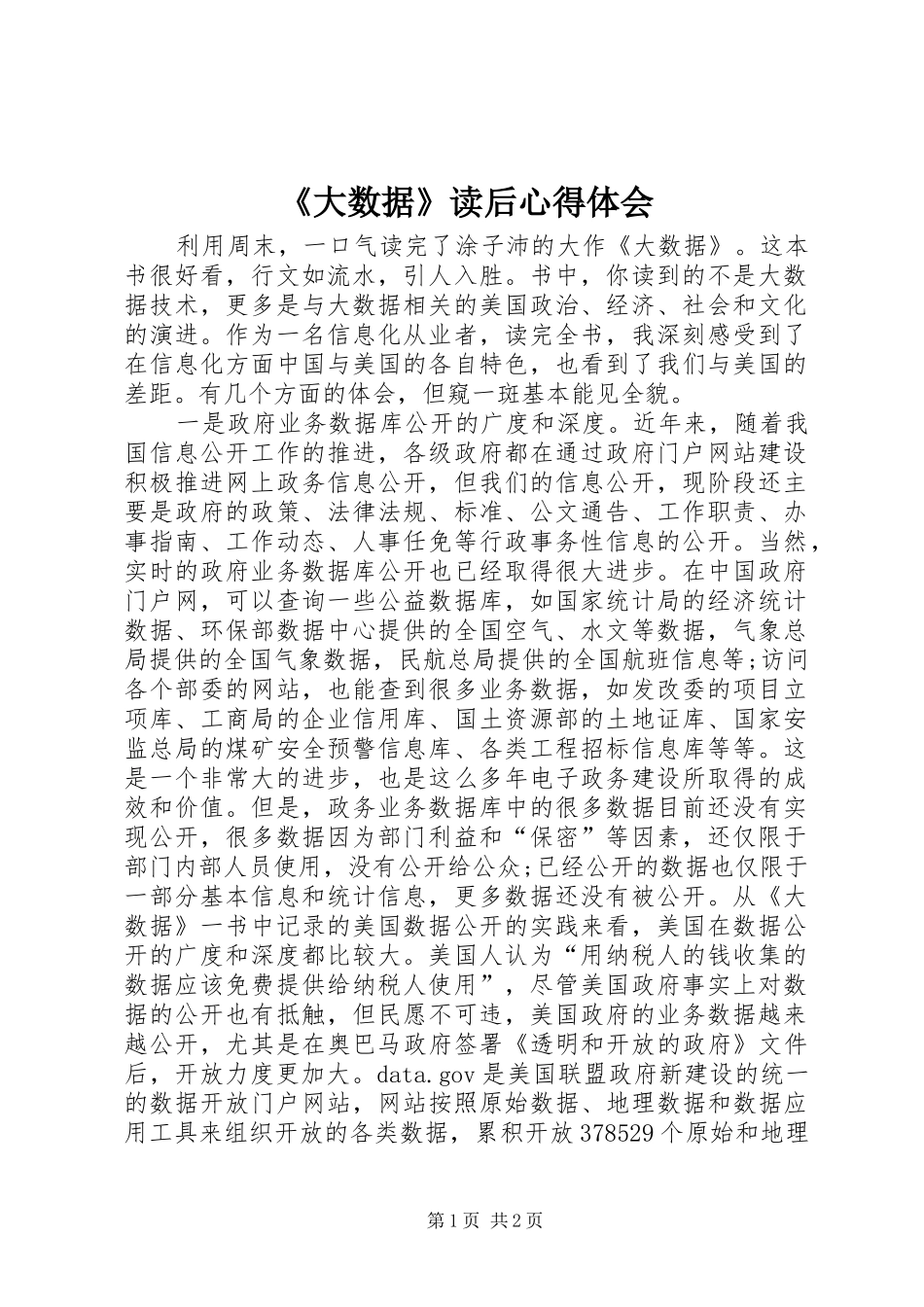 《大数据》读后心得体会_第1页