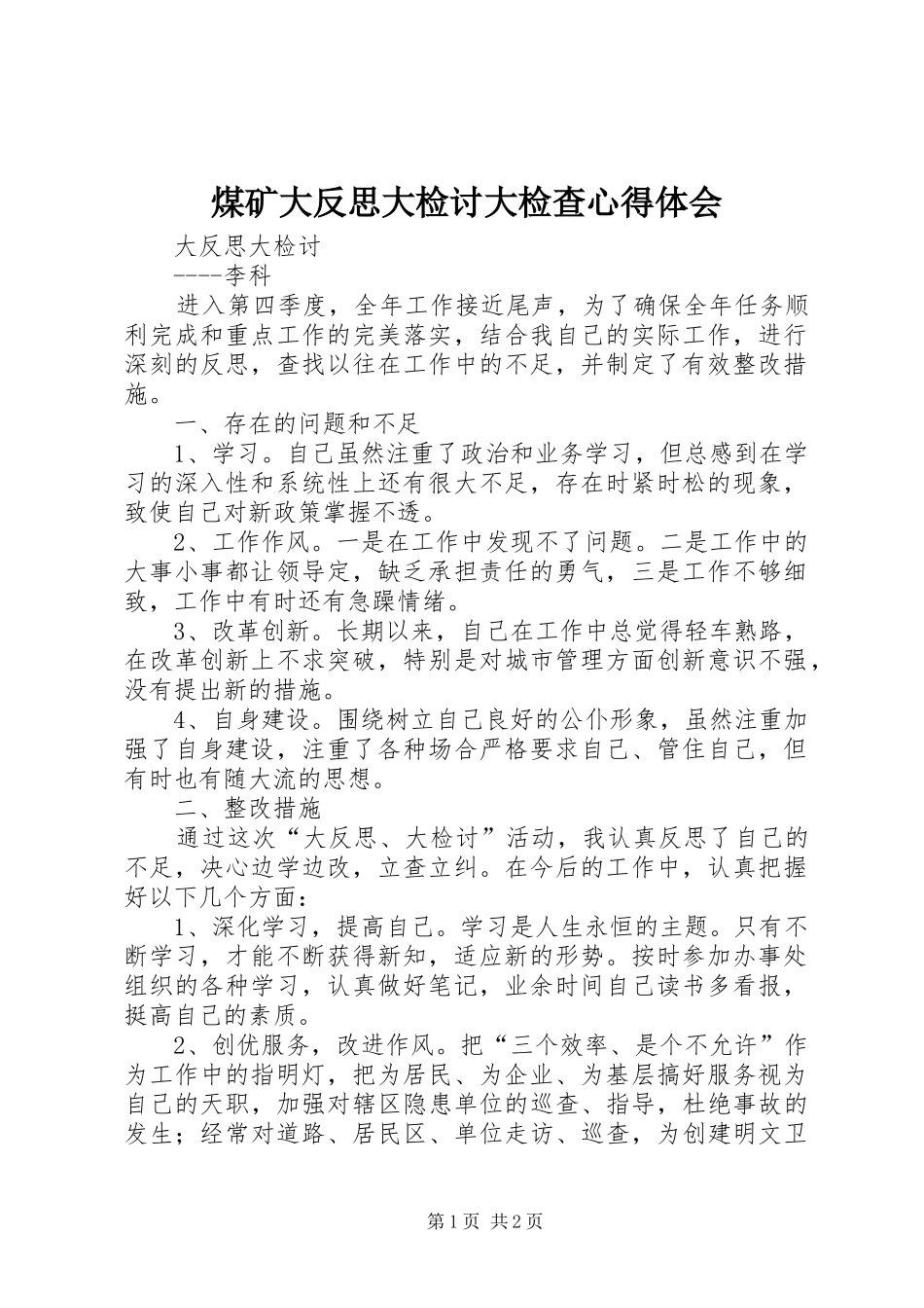 煤矿大反思大检讨大检查心得体会_第1页