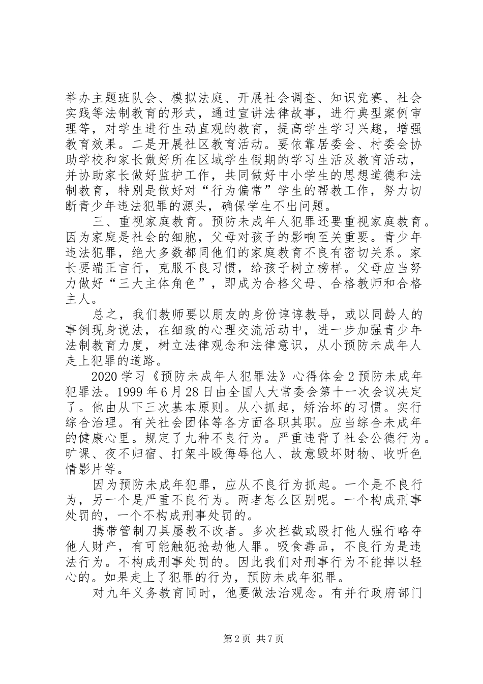 20XX年学习《预防未成年人犯罪法》心得体会_第2页