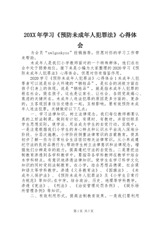 20XX年学习《预防未成年人犯罪法》心得体会