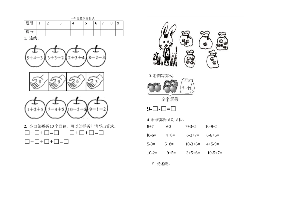 一年级数学周测试_第1页