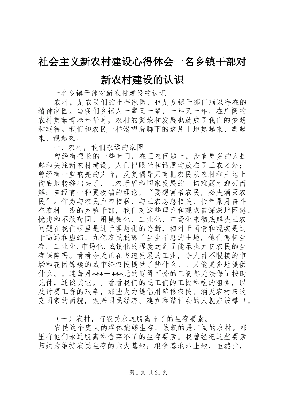 社会主义新农村建设心得体会一名乡镇干部对新农村建设的认识_第1页