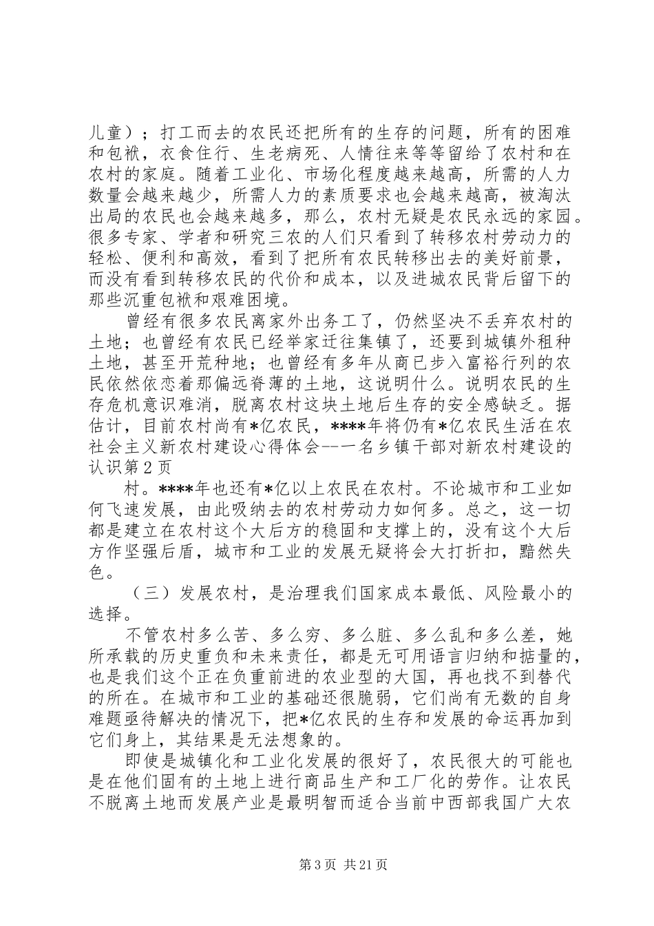 社会主义新农村建设心得体会一名乡镇干部对新农村建设的认识_第3页