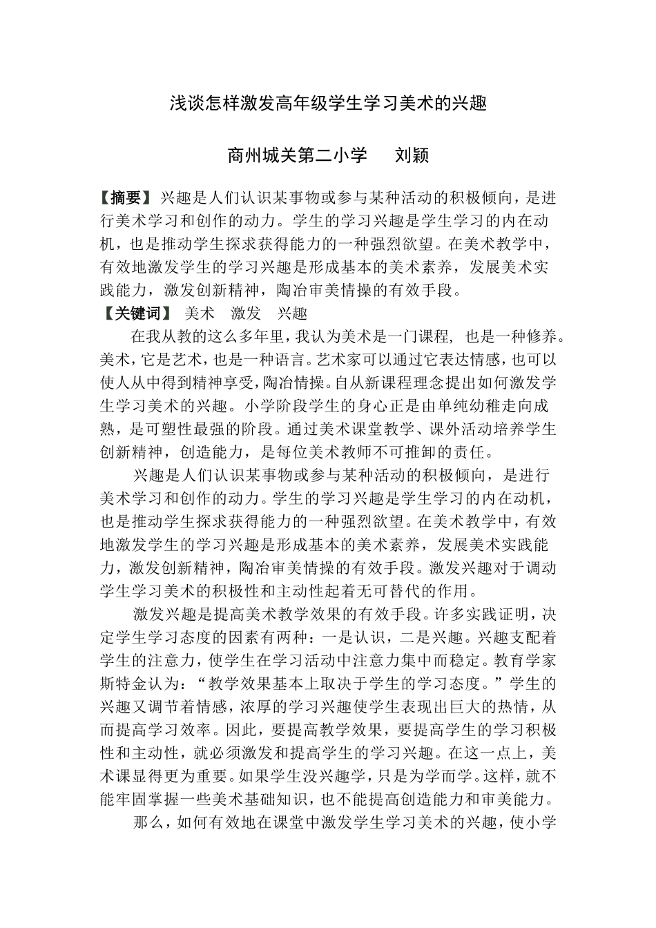 浅谈怎样激发高年级学生学习美术的兴趣_第1页