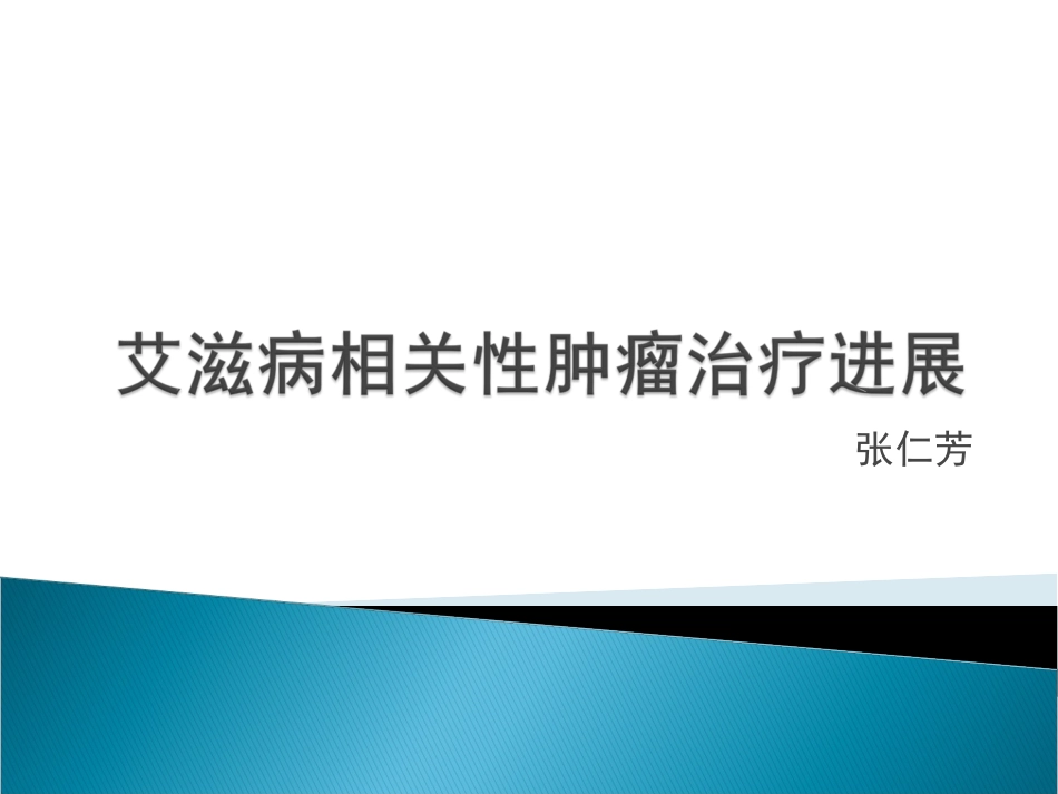 艾滋病相关性肿瘤_第1页