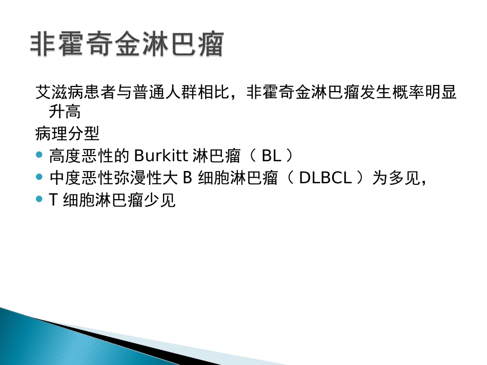 艾滋病相关性肿瘤_第3页