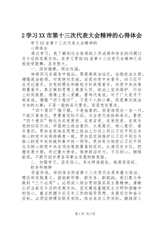 2学习XX市第十三次代表大会精神的心得体会 (5)