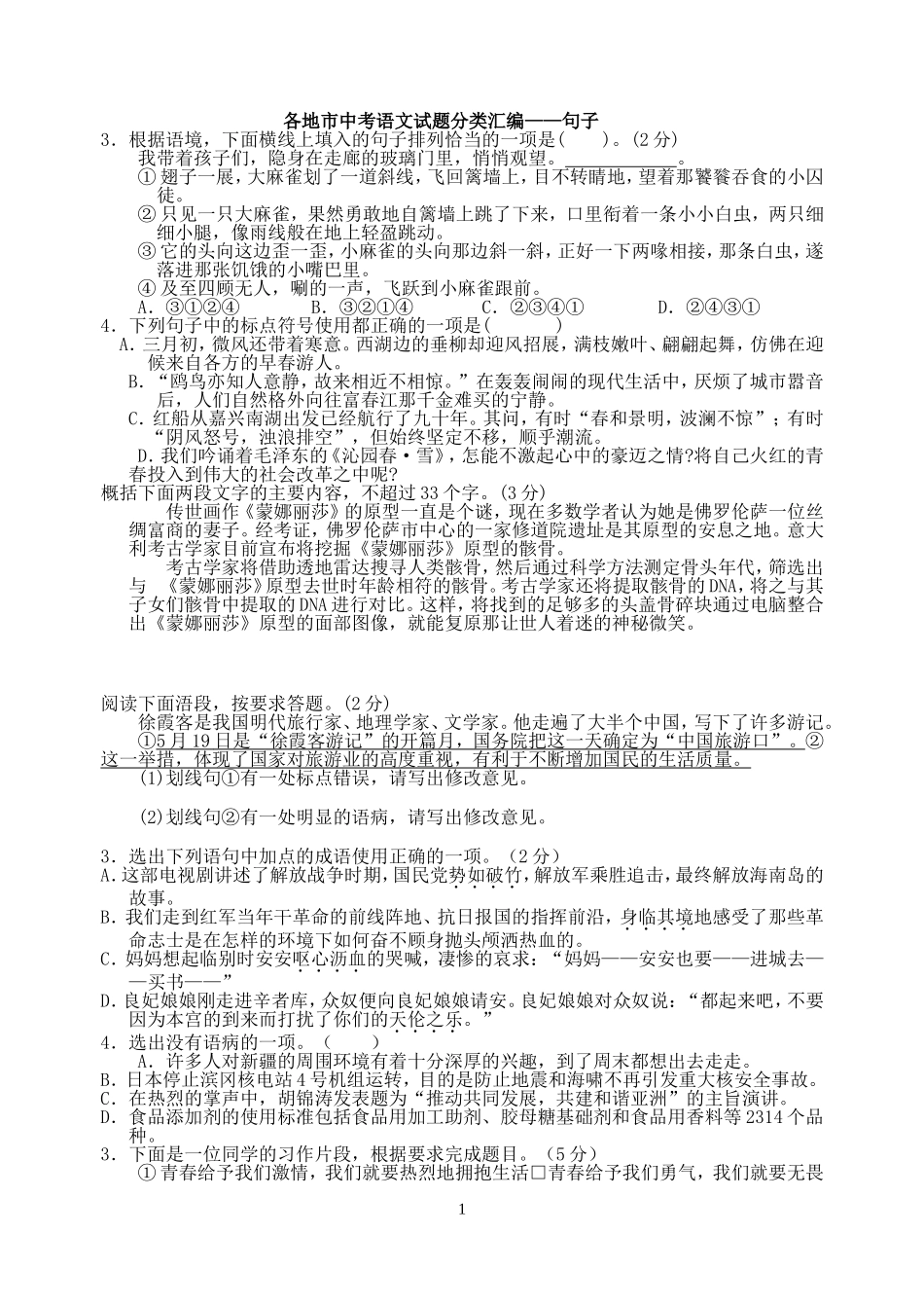 各地市中考语文试题分类汇编——句子_第1页