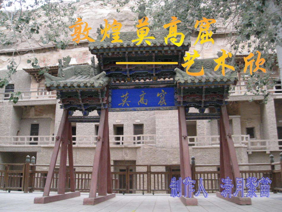 八下美术课件敦煌莫高窟艺术欣赏_第1页