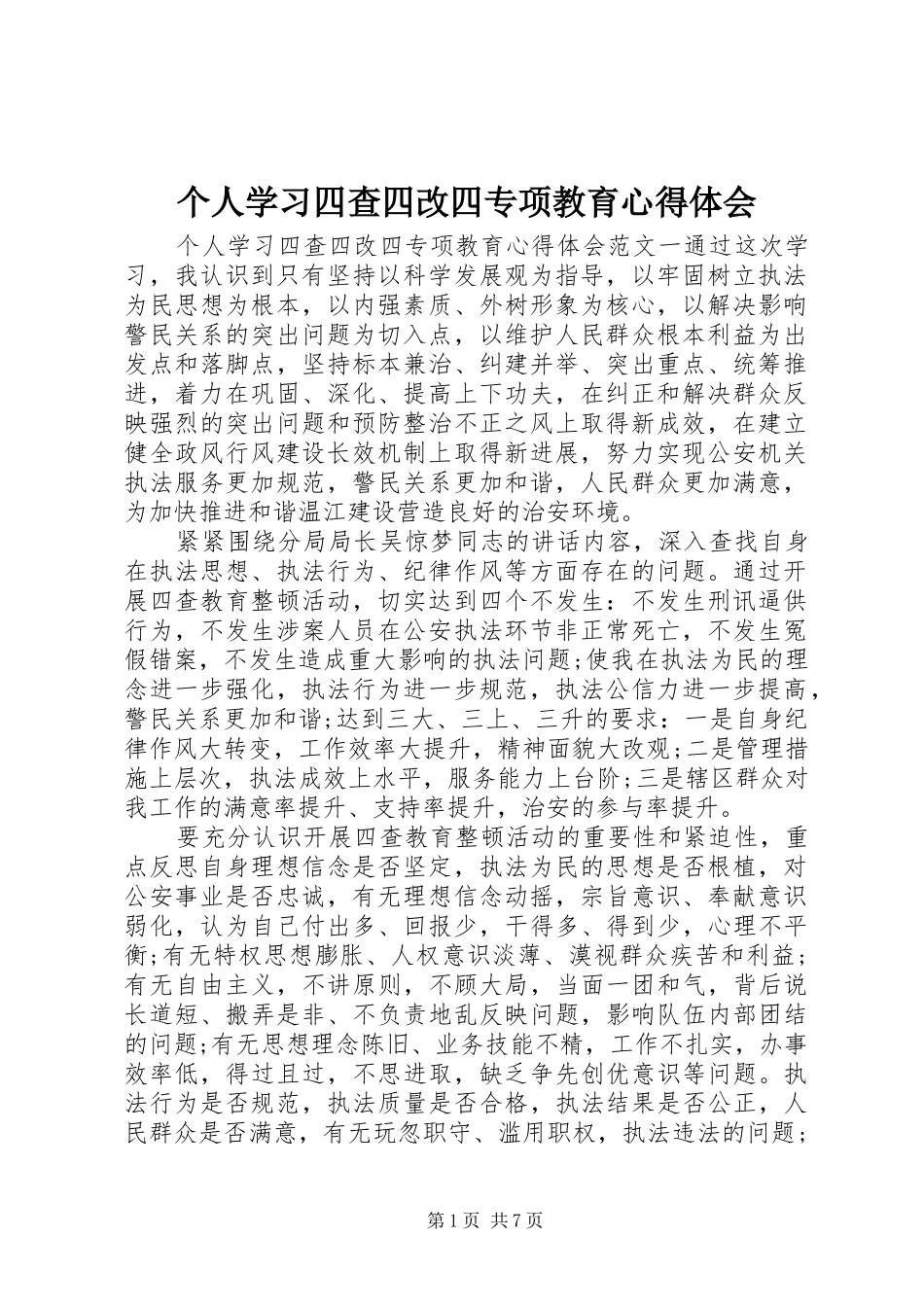 个人学习四查四改四专项教育心得体会_第1页
