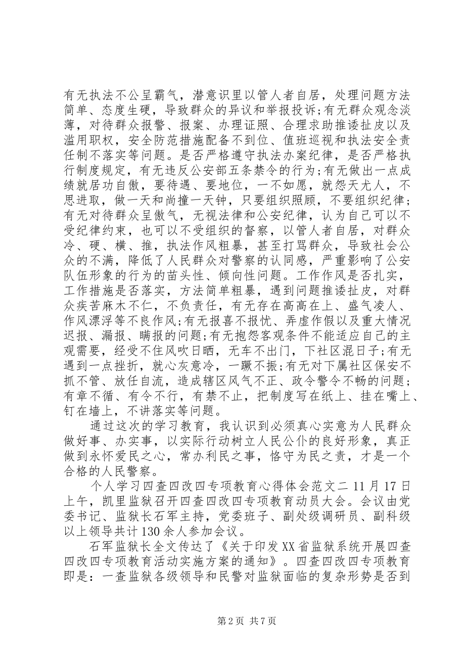个人学习四查四改四专项教育心得体会_第2页