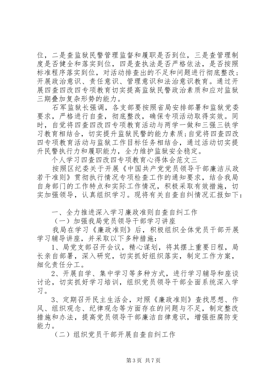 个人学习四查四改四专项教育心得体会_第3页