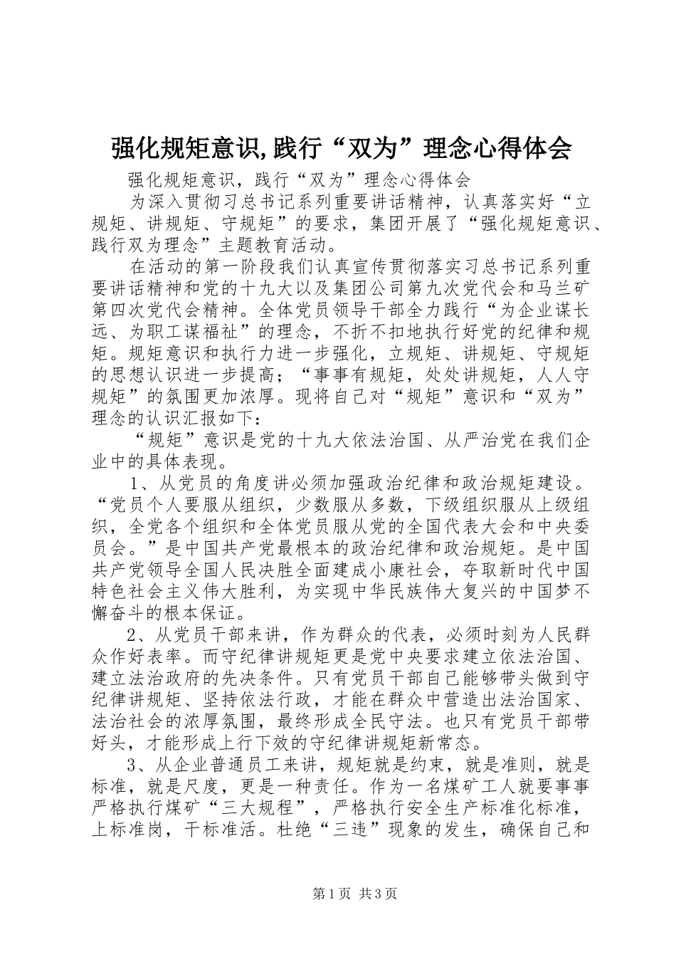 强化规矩意识,践行“双为”理念心得体会_第1页
