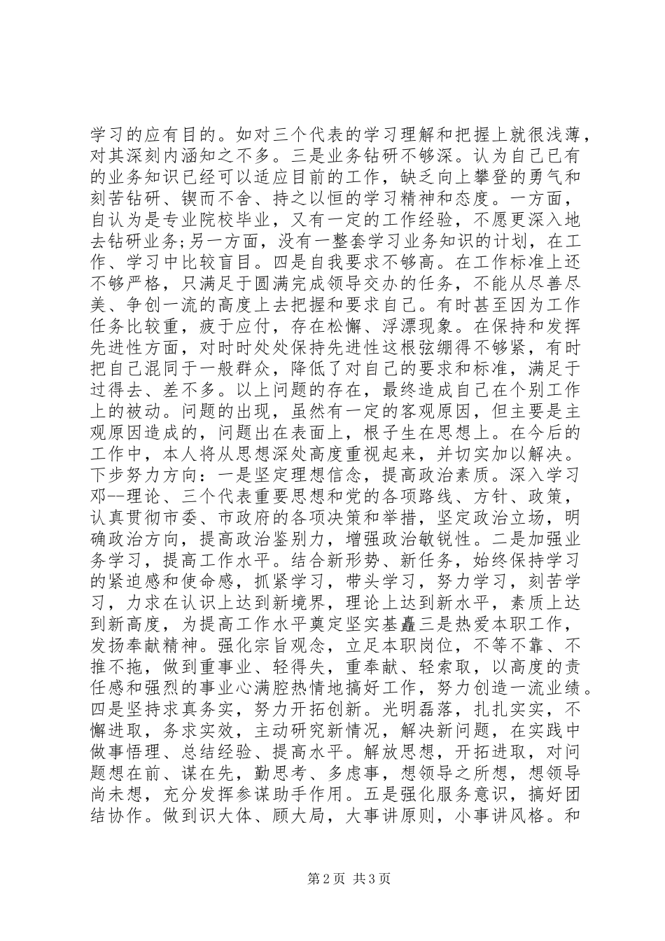 政府办工作人员分析评议心得体会_第2页