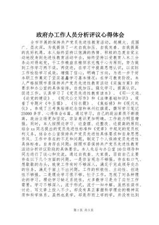 政府办工作人员分析评议心得体会