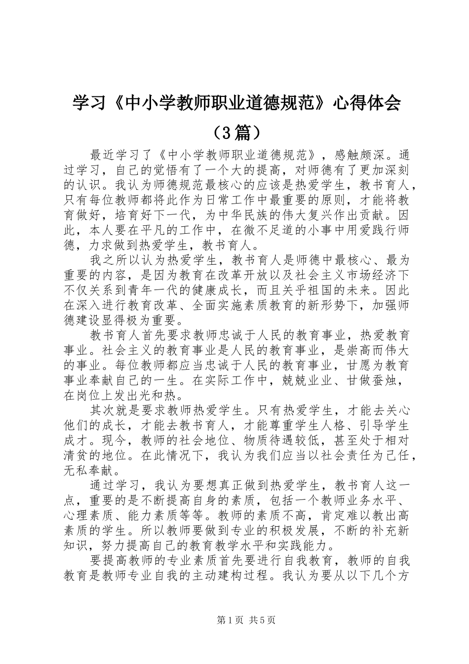 学习《中小学教师职业道德规范》心得体会（3篇）_第1页