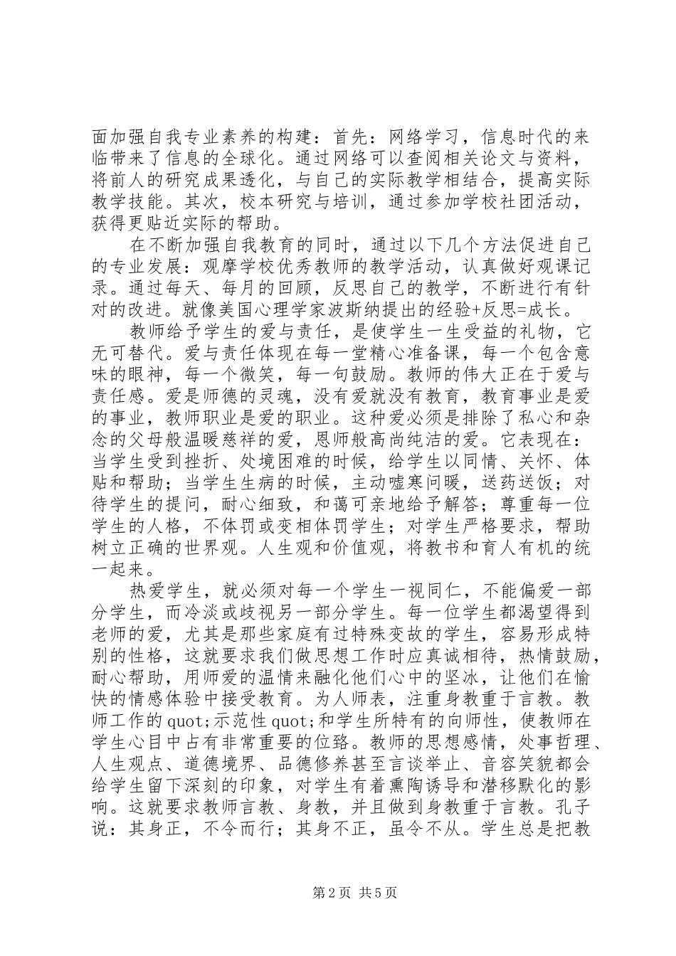 学习《中小学教师职业道德规范》心得体会（3篇）_第2页